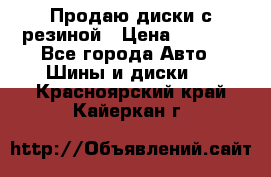 Продаю диски с резиной › Цена ­ 8 000 - Все города Авто » Шины и диски   . Красноярский край,Кайеркан г.
